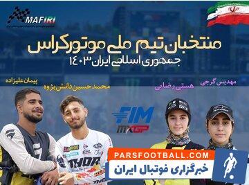 شورای برون مرزی موافقت کرد/دختران موتورسوار ایران در مسابقات جهانی - پارس فوتبال | خبرگزاری فوتبال ایران | ParsFootball