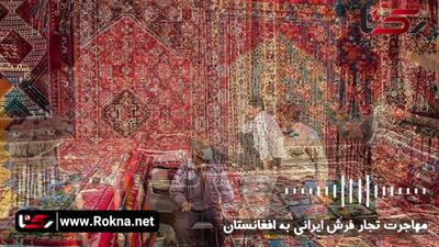 مهاجرت تجار فرش ایران به افغانستان / با نقشه های قالی ایرانی آنجا فرش ایرانی تولید می کنند + صوت