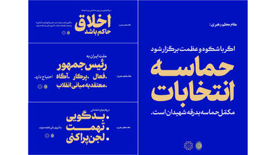 اکران بیانات رهبر معظم انقلاب پیرامون انتخابات در فضای تبلیغات شهری تهران