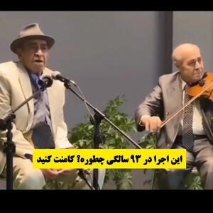 اجرای آهنگ انگشت نما ایرج خواجه امیری تو 93 سالگی با چه بغضی میخونه!!!