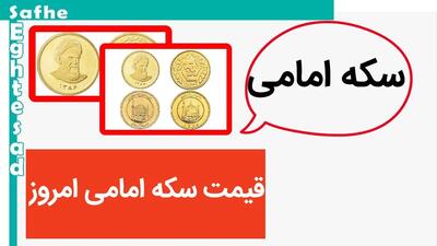 سکه امامی حسابی سقوط کرد! / قیمت سکه امامی امروز دوشنبه ۲۱ خرداد ۱۴۰۳
