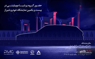 پرشیا خودرو با معرفی محصولات جدید در نمایشگاه خودرو شیراز