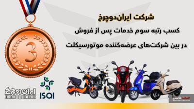 «ایران دوچرخ» در میان سه موتورسیکلت ساز‌ برتر قرار گرفت