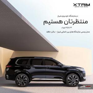 اکستریم در کانون توجه نمایشگاه خودرو شیراز