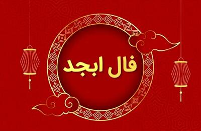 فال ابجد  روزانه / فال ابجد  فردا سه شنبه 22 خرداد 1403 را بخوانید