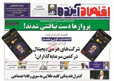 صفحه اول روزنامه های اقتصادی ۲۱ خرداد ۱۴۰۳