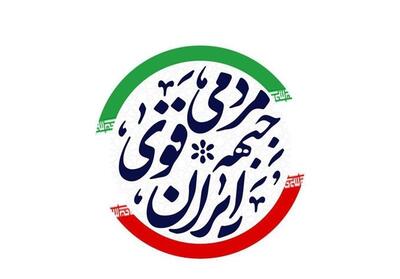 جبهه مردمی ایران قوی: همگان برای افزایش مشارکت فعال شوند - تسنیم