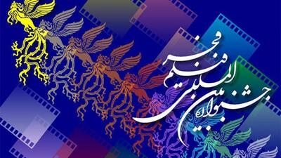 فراخوان بخش ملی چهل و سومین جشنواره بین‌المللی فیلم فجر منتشر شد