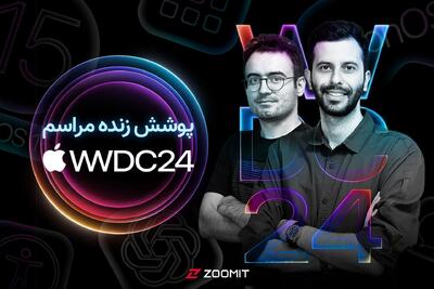 پخش زنده مراسم WWDC 2024 اپل؛ هوش مصنوعی به آیفون می‌آید [امشب ساعت ۲۰] - زومیت