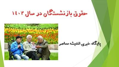 جدول پرداخت حقوق بازنشستگان با ارقام جدید در خرداد - اندیشه معاصر
