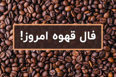 فال قهوه امروزچهارشنبه 23 خرداد 1403 | قهوه ات رو بخور بعد فال بگیر