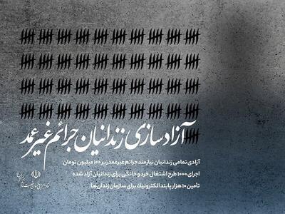 آزادی تمامی زندانیان نیازمند جرایم مالی غیرعمد زیر ۱۰۰ میلیون تومان توسط ستاد اجرایی فرمان امام