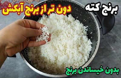 آموزش برنج کته بدون از قبل خیساندن برنج / دون تر از برنج آبکش