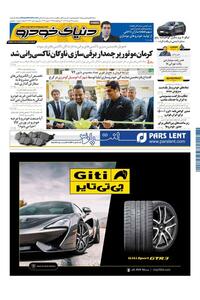 روزنامه دنیای خودرو - شماره 2113