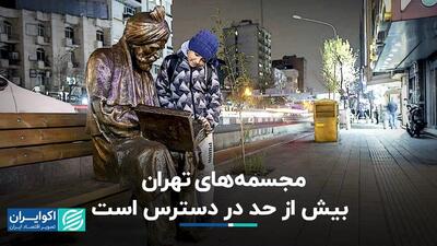 مجسمه‌های تهران بیش از حد در دسترس است