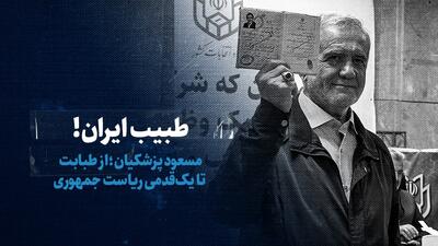 ببینید: طبیب ایران! / مسعود پزشکیان؛ از طبابت تا یک‌قدمی ریاست جمهوری