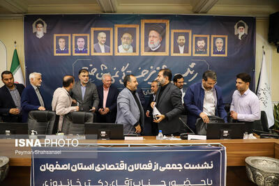 نشست وزیر امور اقتصاد و دارایی با فعالان اقتصادی استان اصفهان