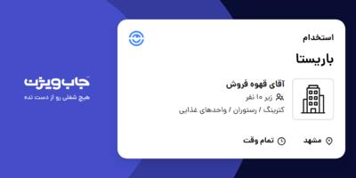 استخدام باریستا - خانم در آقای قهوه فروش