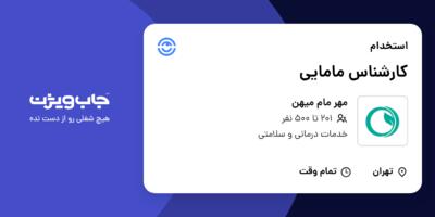 استخدام کارشناس مامایی - خانم در مهر مام میهن