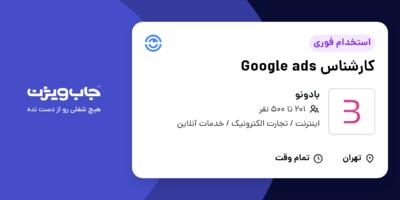استخدام کارشناس Google ads در بادونو