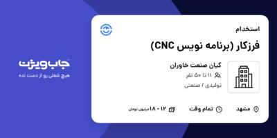 استخدام فرزکار (برنامه نویس CNC) در کیان صنعت خاوران
