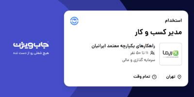 استخدام مدیر کسب و کار در راهکارهای یکپارچه معتمد ایرانیان