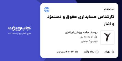 استخدام کارشناس حسابداری حقوق و دستمزد و انبار در یوسف جامه ورزشی ایرانیان