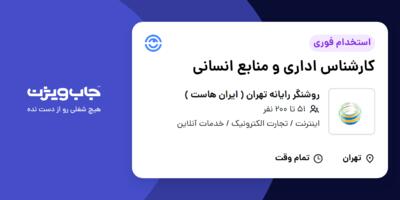 استخدام کارشناس اداری و منابع انسانی - خانم در روشنگر رایانه تهران ( ایران هاست )