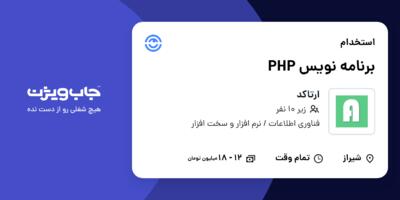 استخدام برنامه نویس PHP در ارتاکد