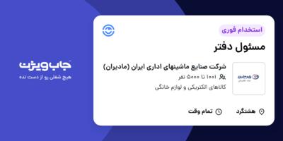 استخدام مسئول دفتر - خانم در شرکت صنایع ماشینهای اداری ایران (مادیران)