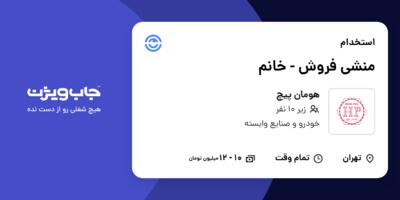 استخدام منشی فروش - خانم در هومان پیچ