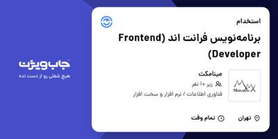 استخدام برنامه‌نویس فرانت اند (Frontend Developer) در مینامکث