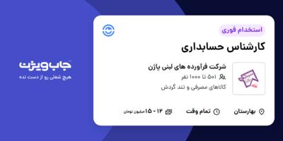 استخدام کارشناس حسابداری در شرکت فرآورده های لبنی پاژن