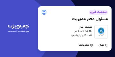 استخدام مسئول دفتر مدیریت در شرکت انهار