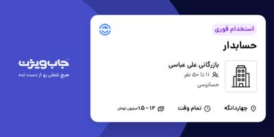استخدام حسابدار در بازرگانی علی عباسی