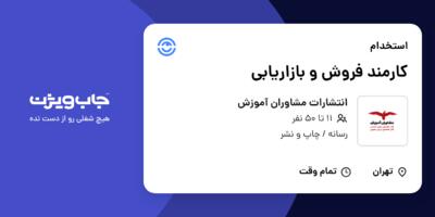 استخدام کارمند فروش و بازاریابی در انتشارات مشاوران آموزش