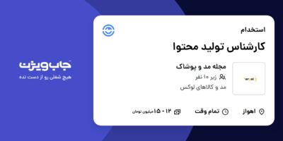 استخدام کارشناس تولید محتوا در مجله مد و پوشاک