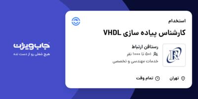 استخدام کارشناس پیاده سازی VHDL در رستافن ارتباط