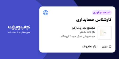 استخدام کارشناس حسابداری - آقا در مجتمع تجاری مارکیز