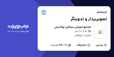 استخدام تصویربردار و تدوینگر در مجتمع اموزشی مبتکران نواندیش