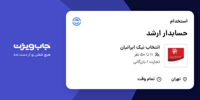 استخدام حسابدار ارشد در انتخاب نیک ایرانیان