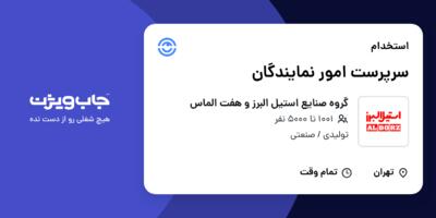 استخدام سرپرست امور نمایندگان در گروه صنایع استیل البرز و هفت الماس