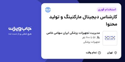 استخدام کارشناس دیجیتال مارکتینگ و تولید محتوا در مدیریت تجهیزات پزشکی ایران سهامی خاص