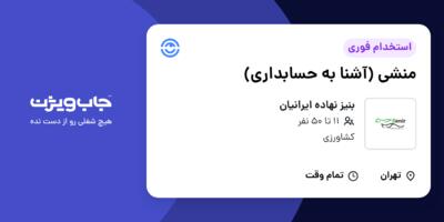 استخدام منشی (آشنا به حسابداری) در بنیز نهاده ایرانیان
