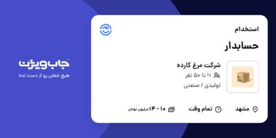 استخدام حسابدار - خانم در شرکت مرغ کارده