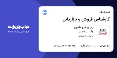 استخدام کارشناس فروش و بازاریابی در پایا پیشرو ماشین