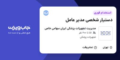 استخدام دستیار شخصی مدیر عامل در مدیریت تجهیزات پزشکی ایران سهامی خاص
