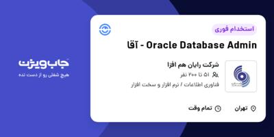 استخدام Oracle Database Admin - آقا در شرکت رایان هم افزا