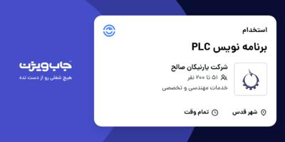 استخدام برنامه نویس PLC - آقا در شرکت یارنیکان صالح