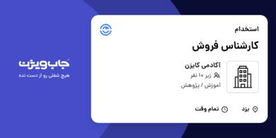 استخدام کارشناس فروش - خانم در آکادمی کایزن